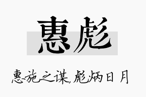 惠彪名字的寓意及含义