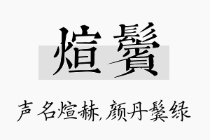 煊鬓名字的寓意及含义