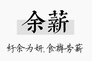 余薪名字的寓意及含义