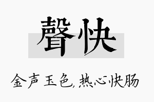 声快名字的寓意及含义