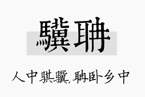 骥聃名字的寓意及含义