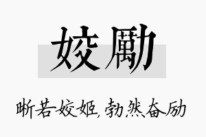 姣励名字的寓意及含义