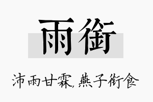 雨衔名字的寓意及含义