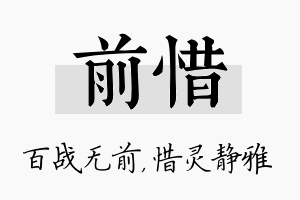 前惜名字的寓意及含义