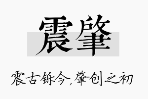 震肇名字的寓意及含义