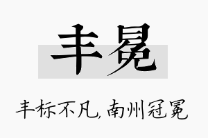 丰冕名字的寓意及含义