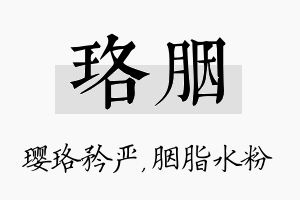 珞胭名字的寓意及含义