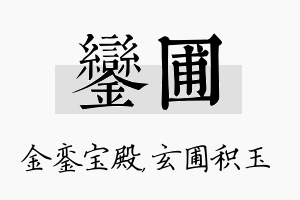 銮圃名字的寓意及含义