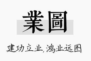 业图名字的寓意及含义