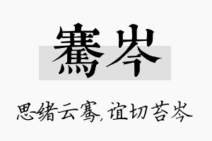 骞岑名字的寓意及含义