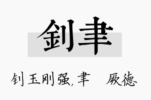 钊聿名字的寓意及含义