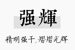 强辉名字的寓意及含义