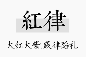 红律名字的寓意及含义