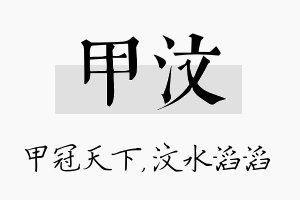 甲汶名字的寓意及含义