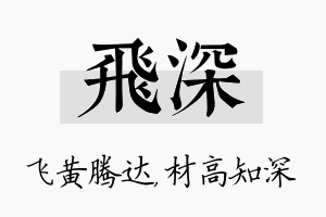 飞深名字的寓意及含义