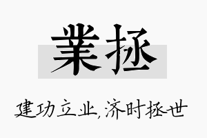 业拯名字的寓意及含义