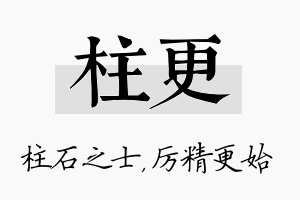 柱更名字的寓意及含义