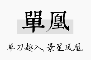 单凰名字的寓意及含义