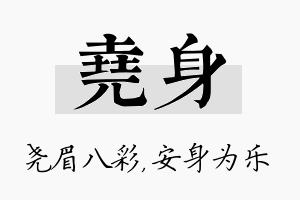 尧身名字的寓意及含义