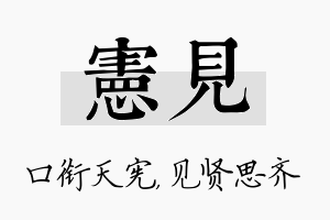 宪见名字的寓意及含义