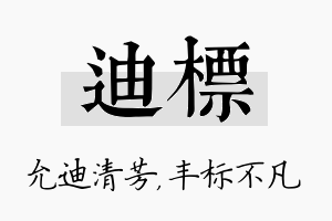 迪标名字的寓意及含义