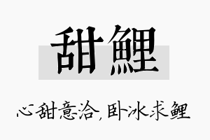 甜鲤名字的寓意及含义