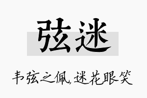 弦迷名字的寓意及含义