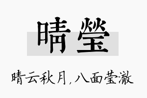 晴莹名字的寓意及含义