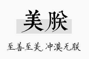 美朕名字的寓意及含义