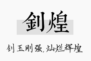 钊煌名字的寓意及含义