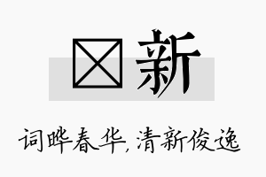 晔新名字的寓意及含义