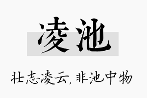 凌池名字的寓意及含义