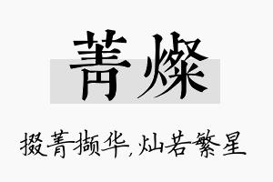 菁灿名字的寓意及含义