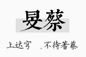 旻蔡名字的寓意及含义