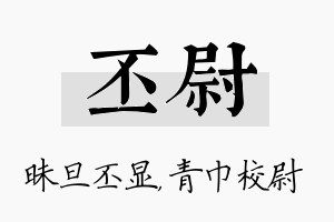 丕尉名字的寓意及含义