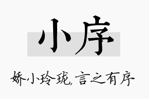 小序名字的寓意及含义