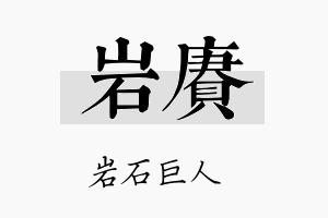 岩赓名字的寓意及含义