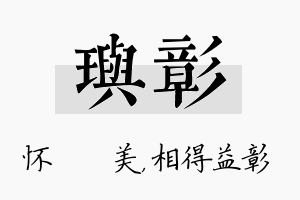 玙彰名字的寓意及含义