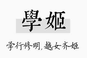 学姬名字的寓意及含义