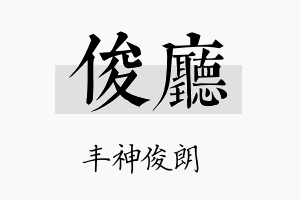 俊厅名字的寓意及含义