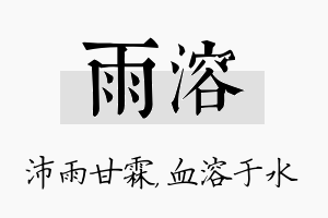 雨溶名字的寓意及含义