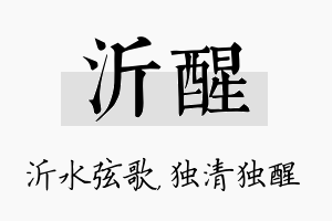 沂醒名字的寓意及含义