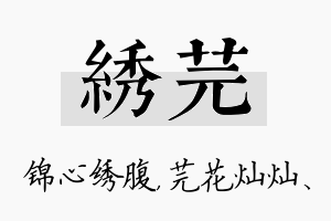 绣芫名字的寓意及含义