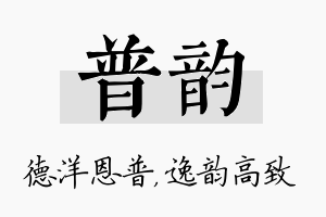 普韵名字的寓意及含义