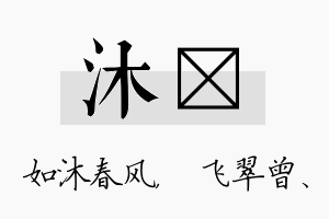 沐翾名字的寓意及含义