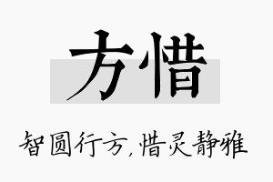 方惜名字的寓意及含义