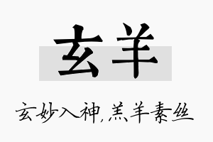 玄羊名字的寓意及含义