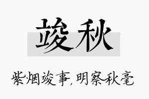 竣秋名字的寓意及含义