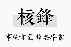 核锋名字的寓意及含义