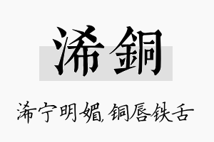 浠铜名字的寓意及含义